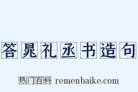 答晁礼丞书造句是什么意思的图片